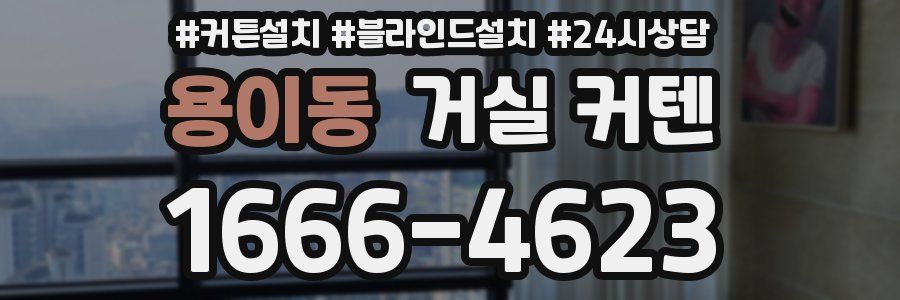 용이동 거실 커텐
