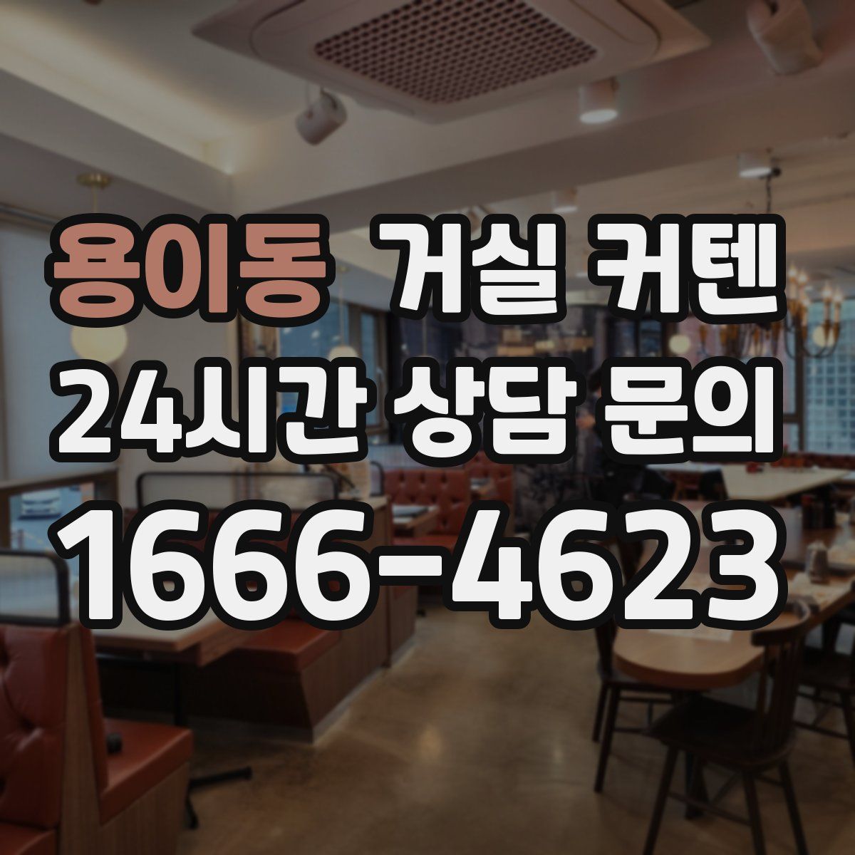 용이동 거실 커텐
