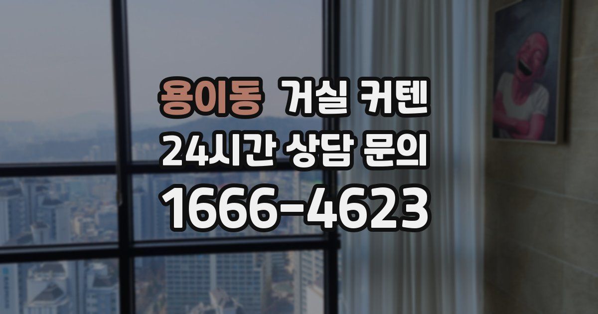용이동 거실 커텐
