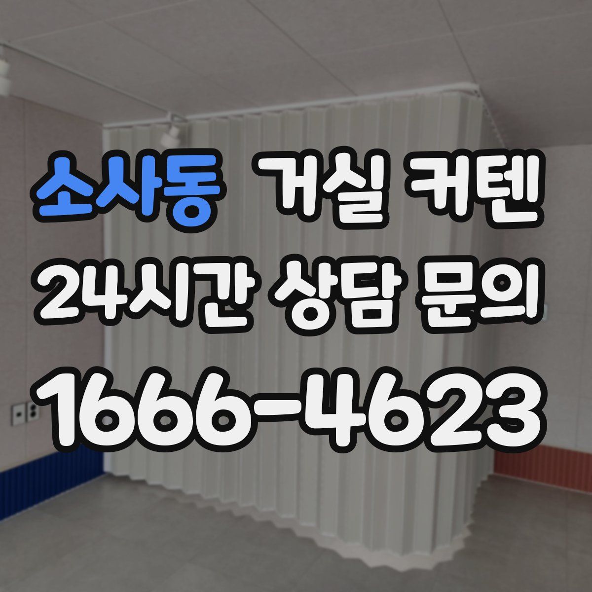 소사동 거실 커텐