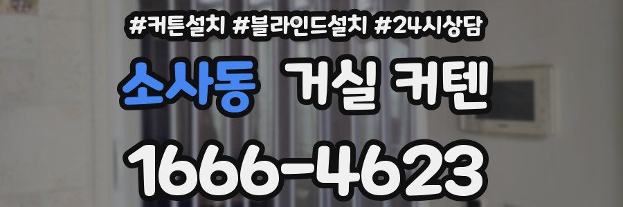 소사동 거실 커텐