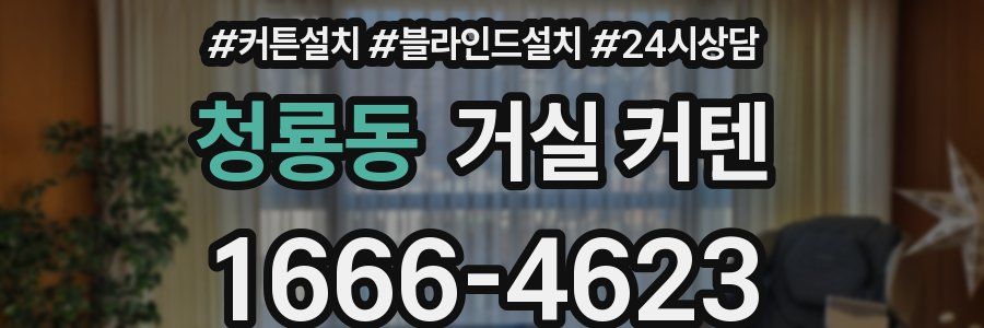 청룡동 거실 커텐