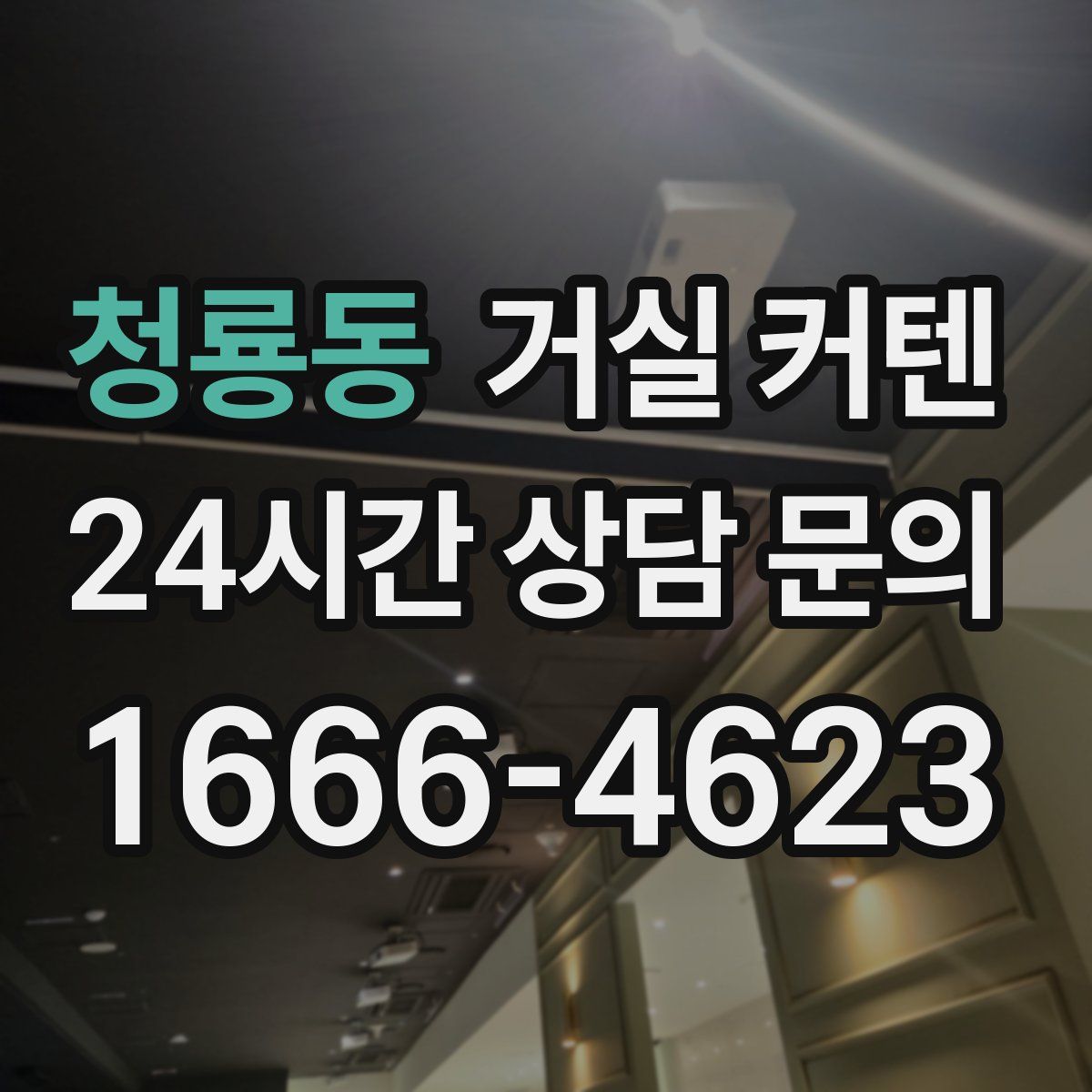 청룡동 거실 커텐