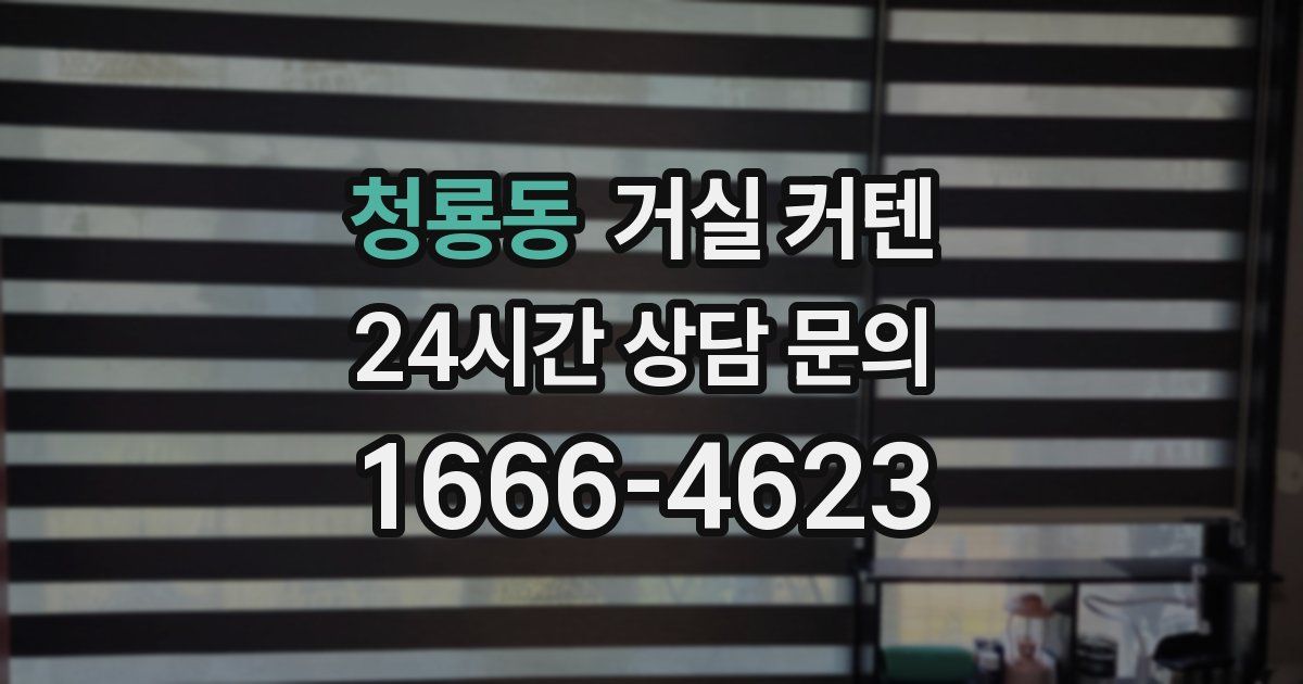 청룡동 거실 커텐