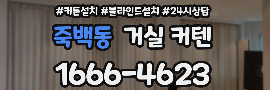 죽백동 거실 커텐