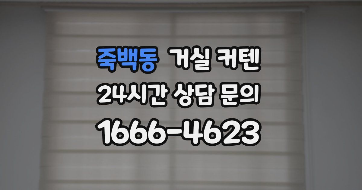 죽백동 거실 커텐
