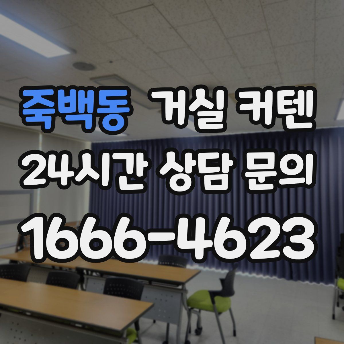 죽백동 거실 커텐