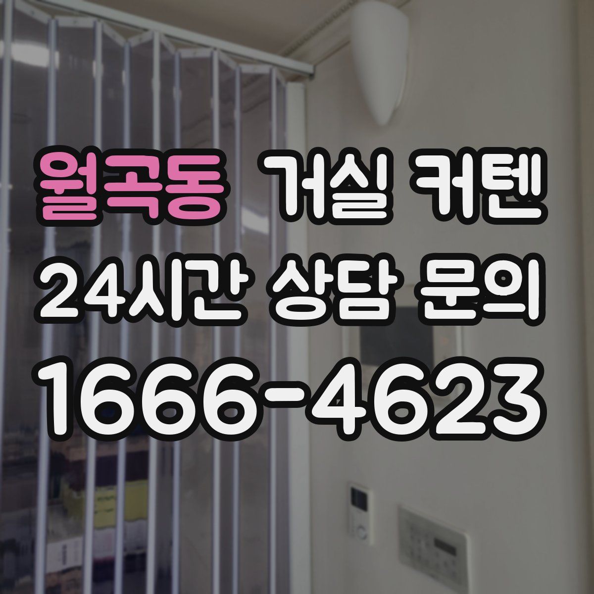 월곡동 거실 커텐