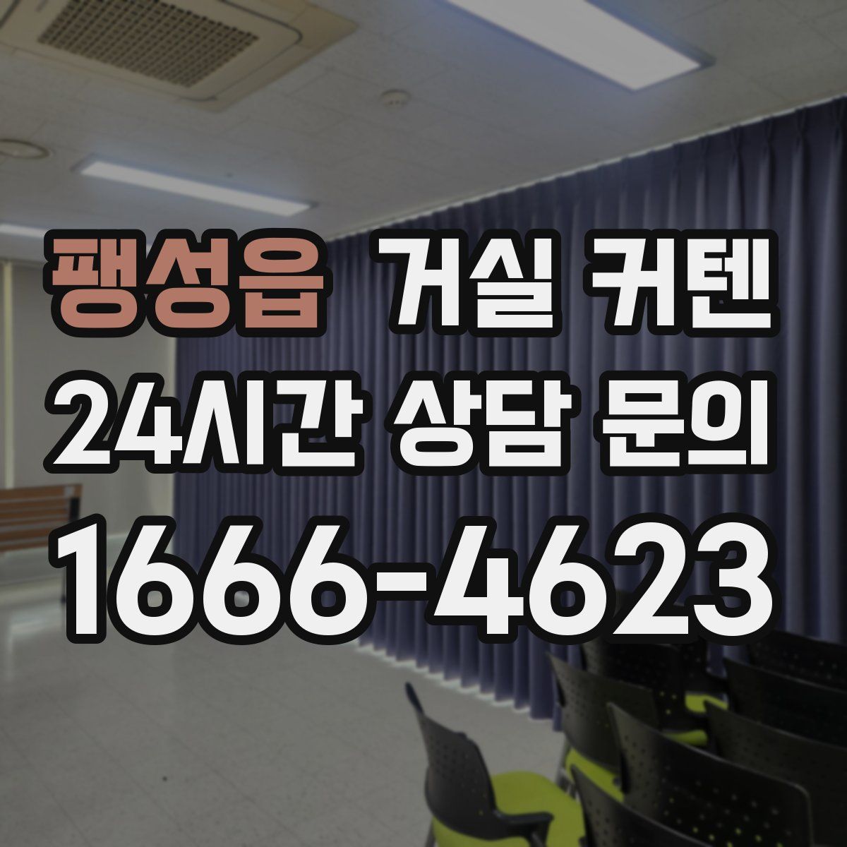 팽성읍 거실 커텐