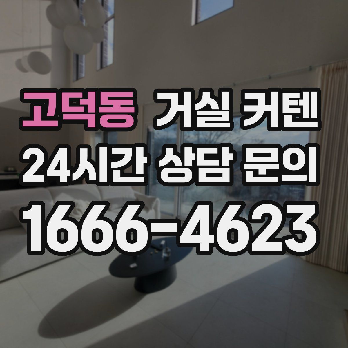 고덕동 거실 커텐