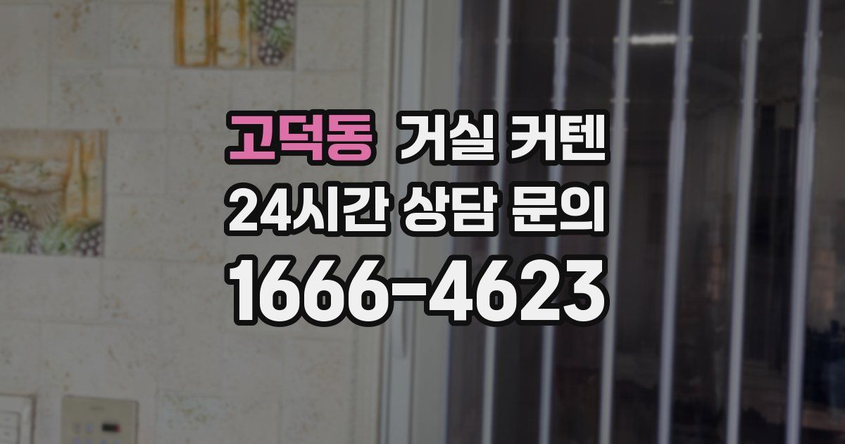 고덕동 거실 커텐