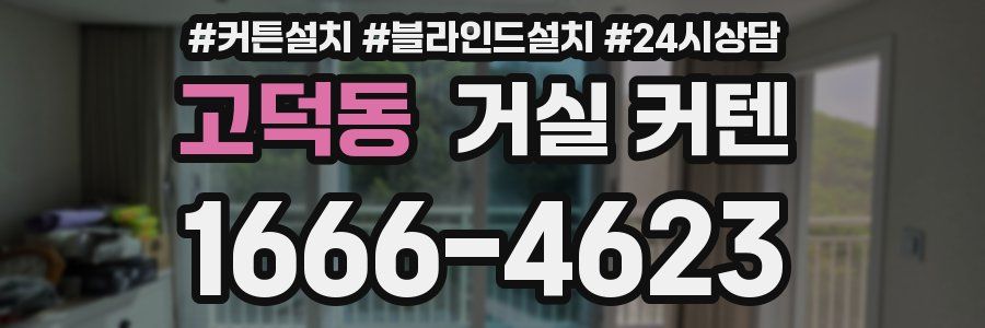고덕동 거실 커텐