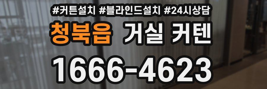 청북읍 거실 커텐