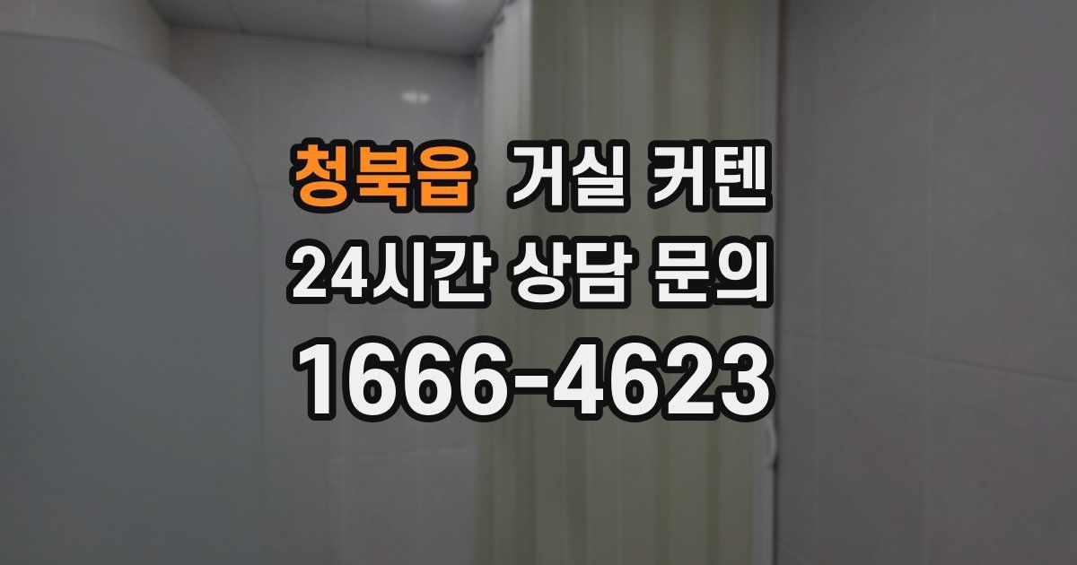 청북읍 거실 커텐