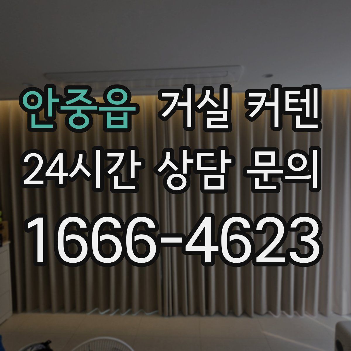 안중읍 거실 커텐