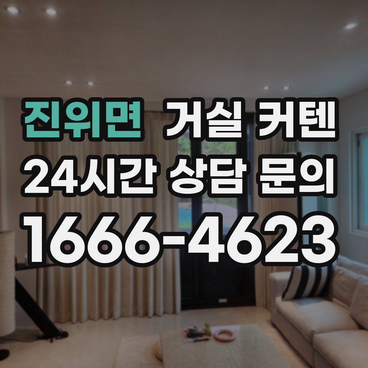 진위면 거실 커텐