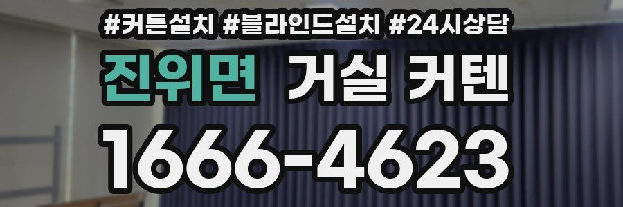 진위면 거실 커텐