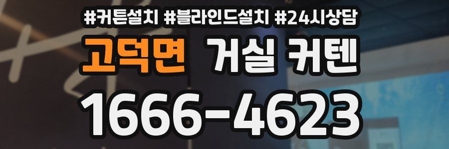 고덕면 거실 커텐