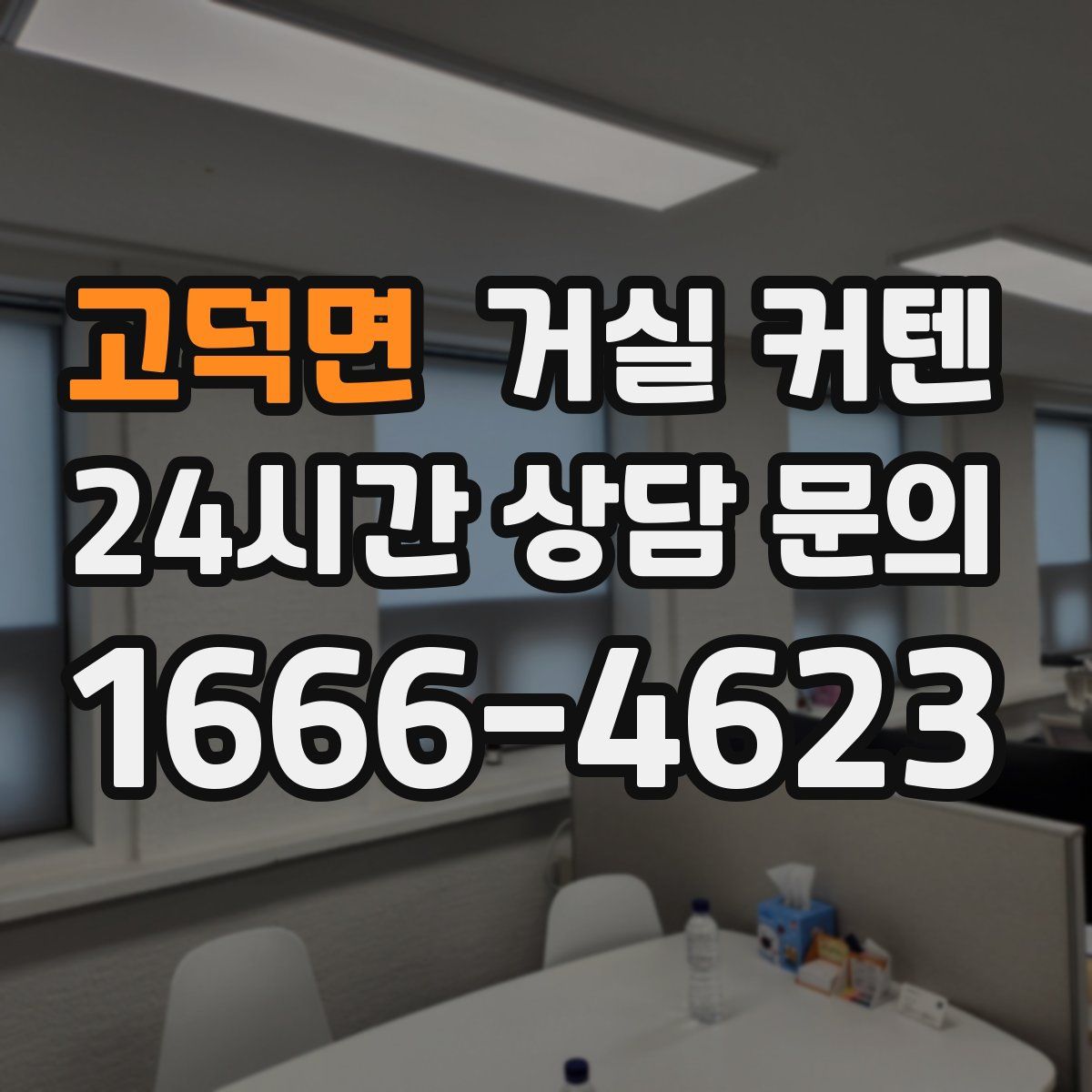 고덕면 거실 커텐