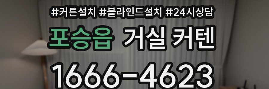포승읍 거실 커텐
