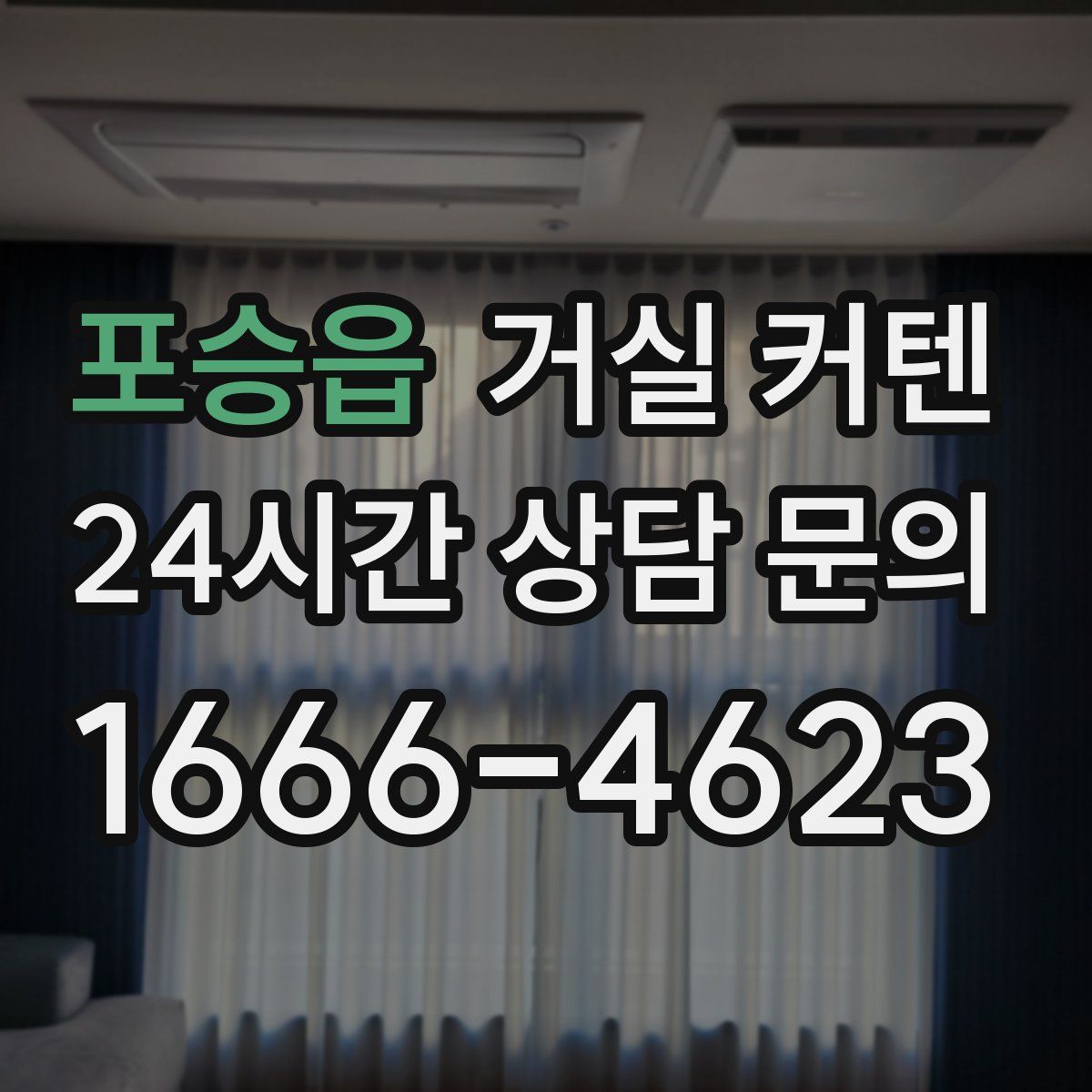 포승읍 거실 커텐