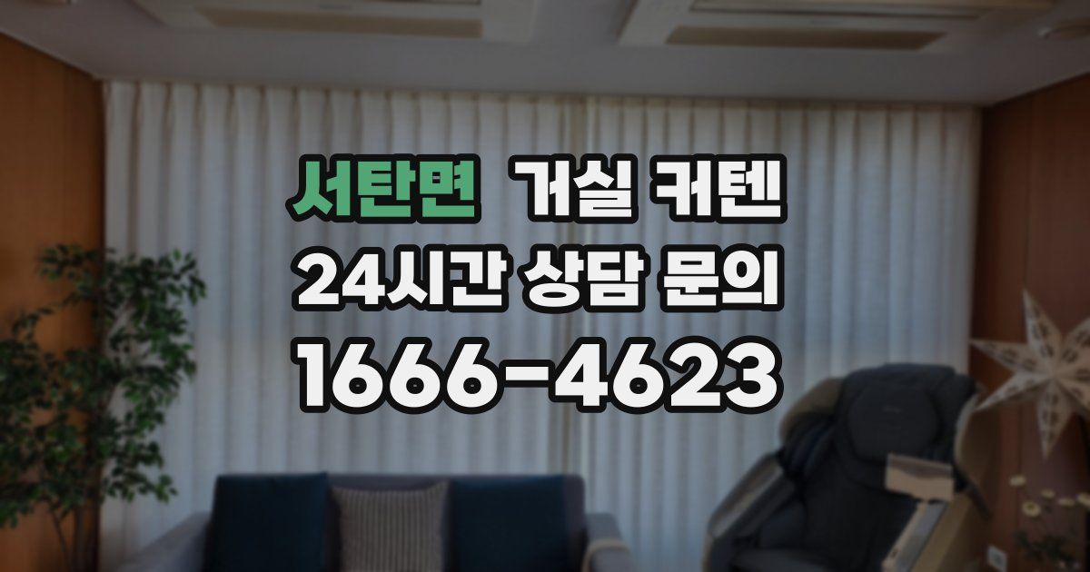 서탄면 거실 커텐
