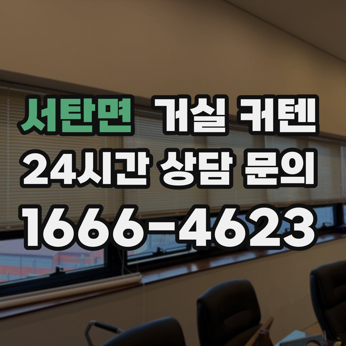 서탄면 거실 커텐
