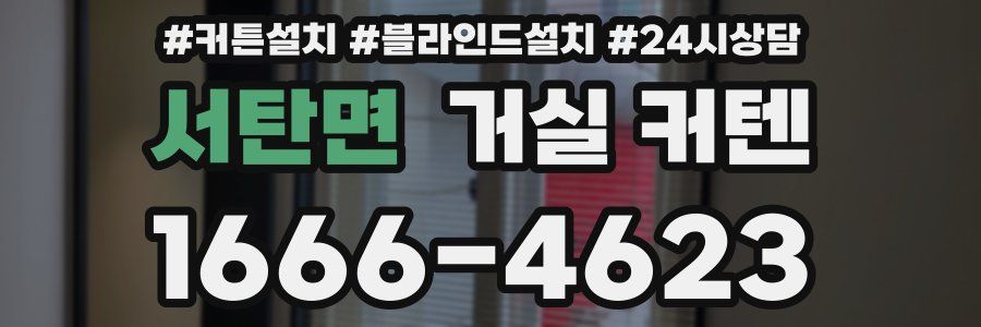 서탄면 거실 커텐