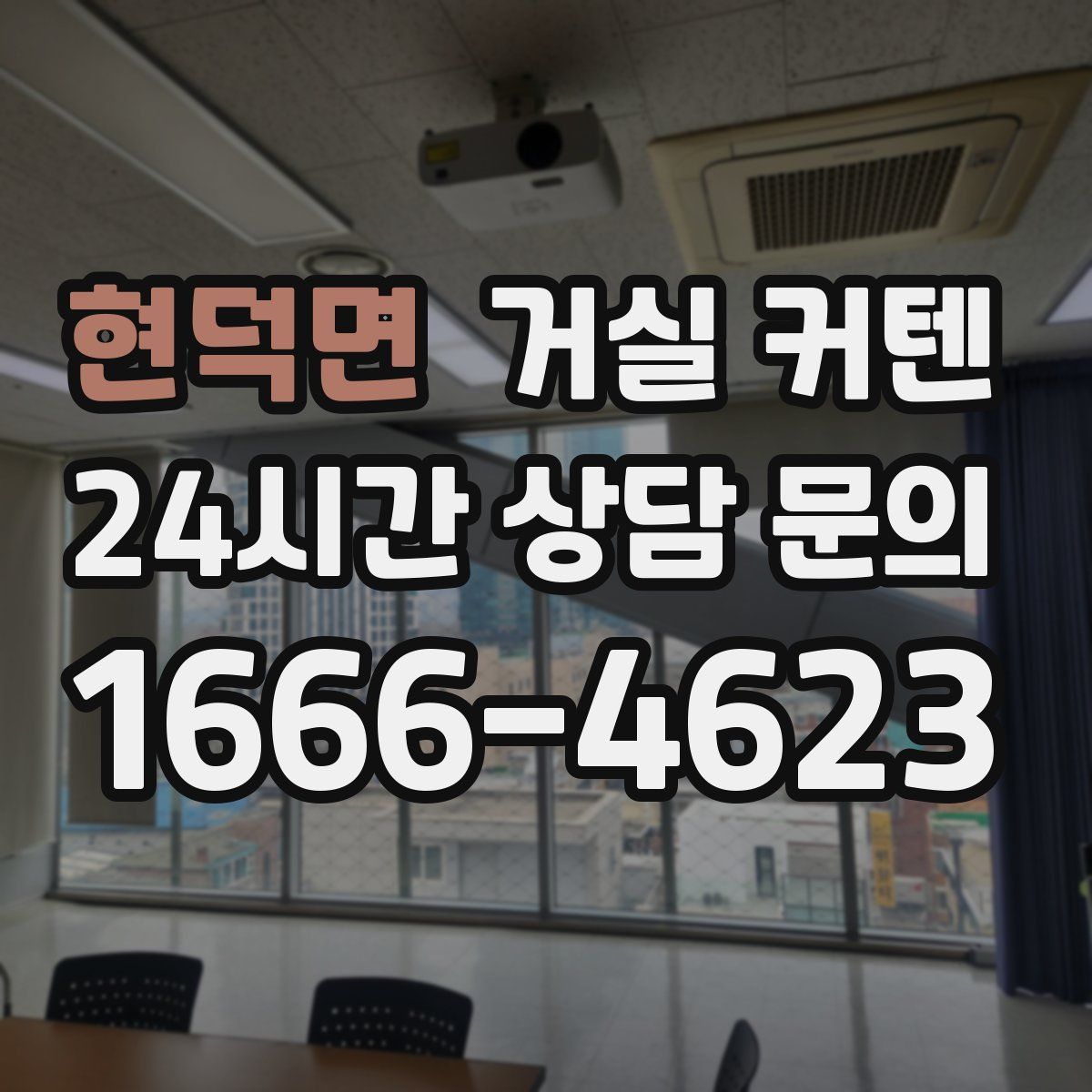 현덕면 거실 커텐