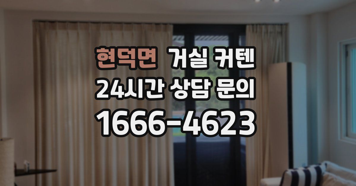 현덕면 거실 커텐