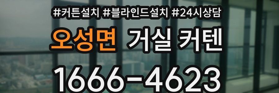 오성면 거실 커텐