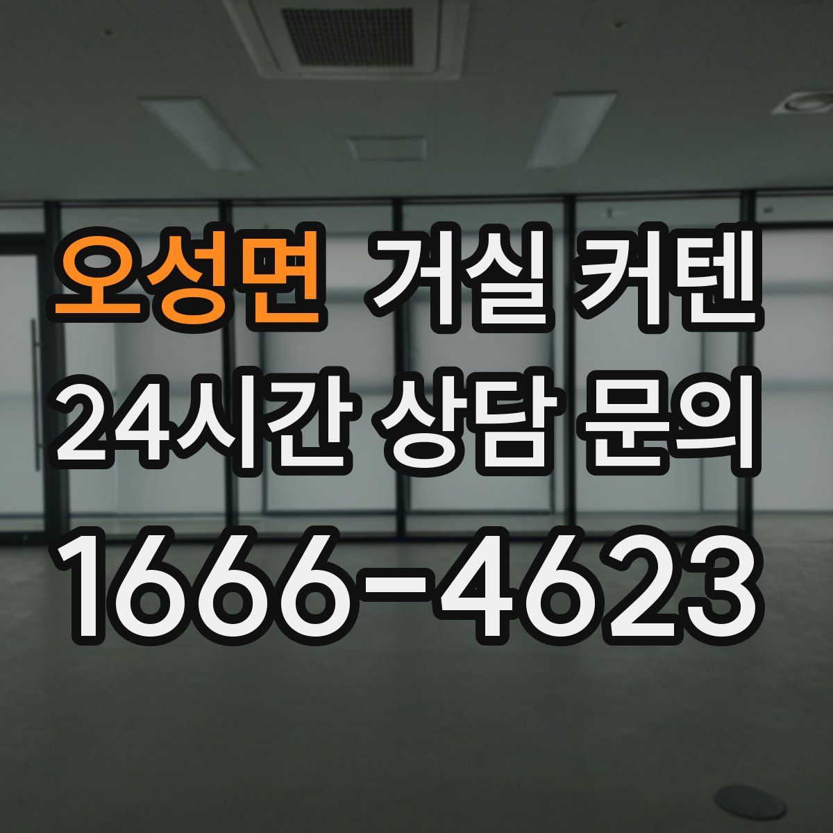 오성면 거실 커텐