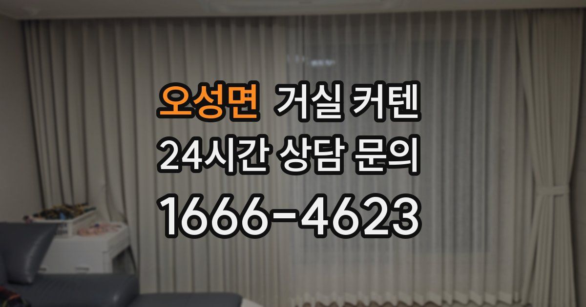 오성면 거실 커텐