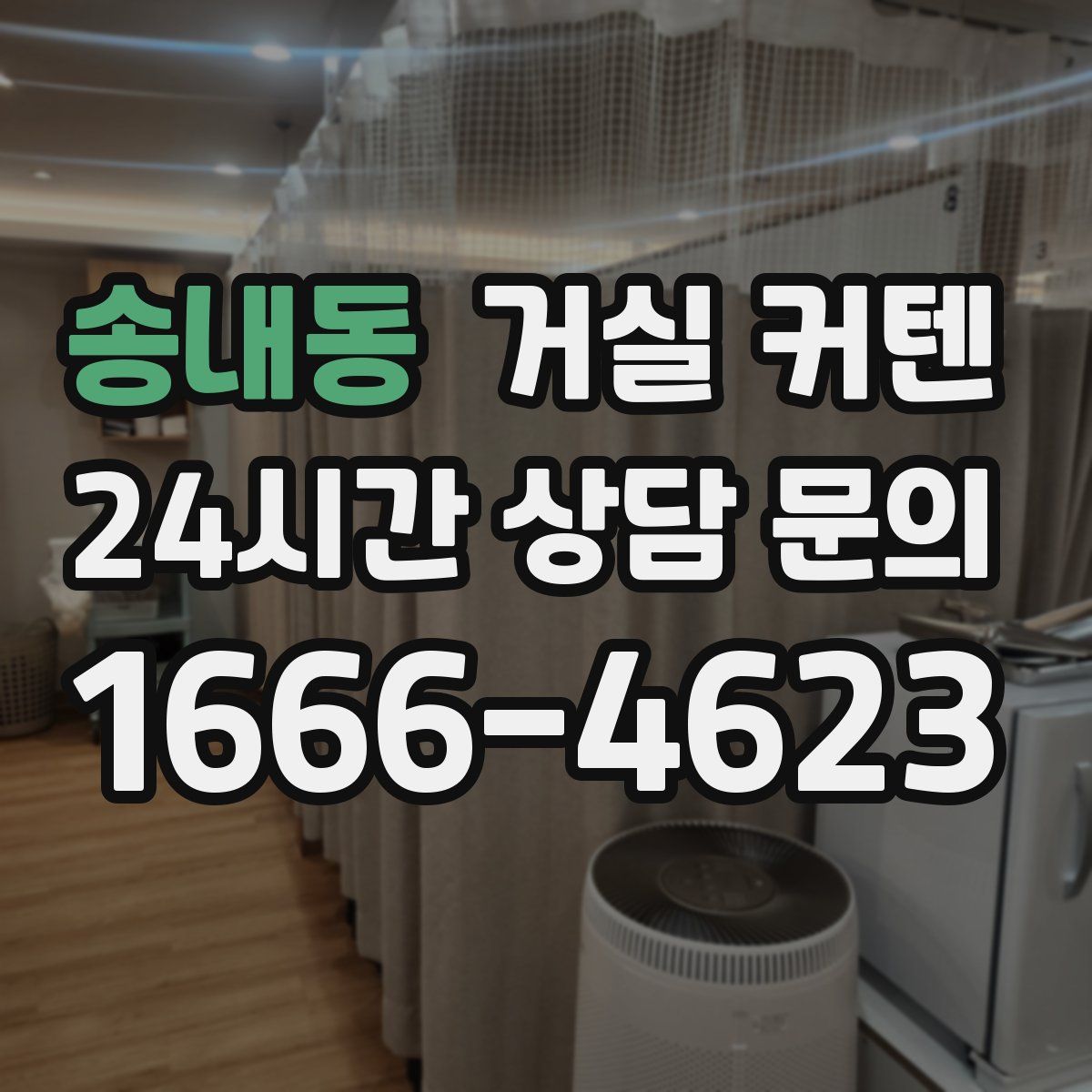 송내동 거실 커텐
