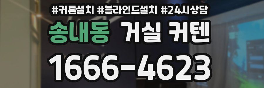 송내동 거실 커텐
