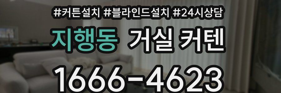 지행동 거실 커텐