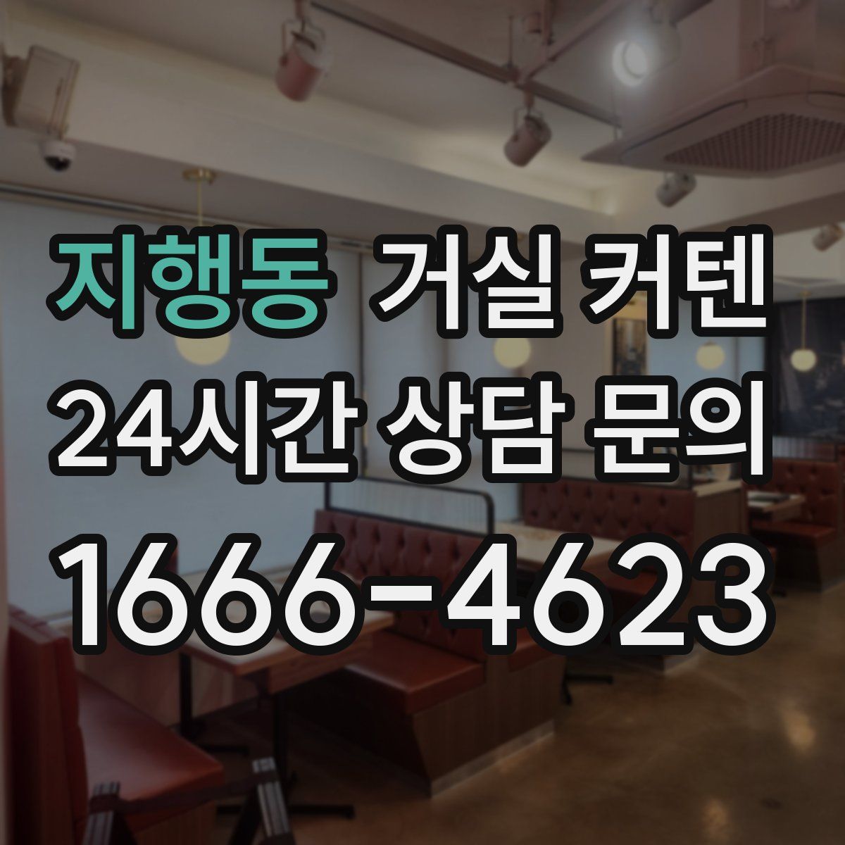 지행동 거실 커텐