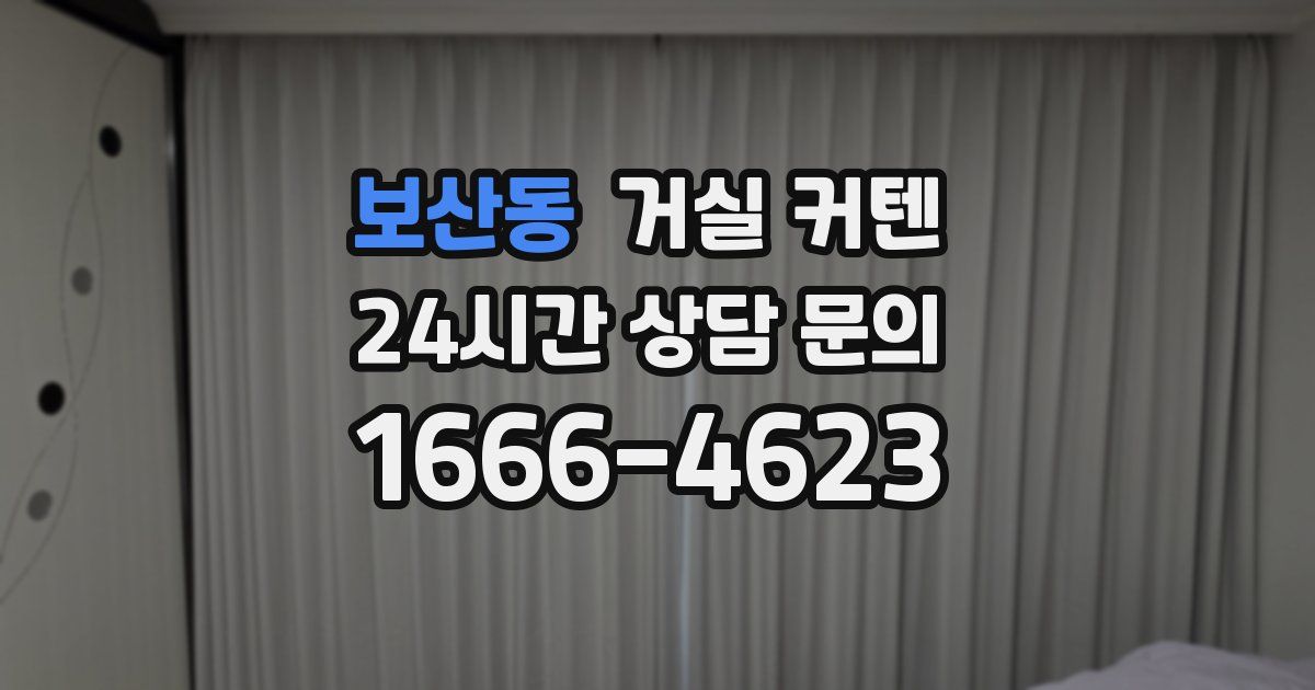보산동 거실 커텐