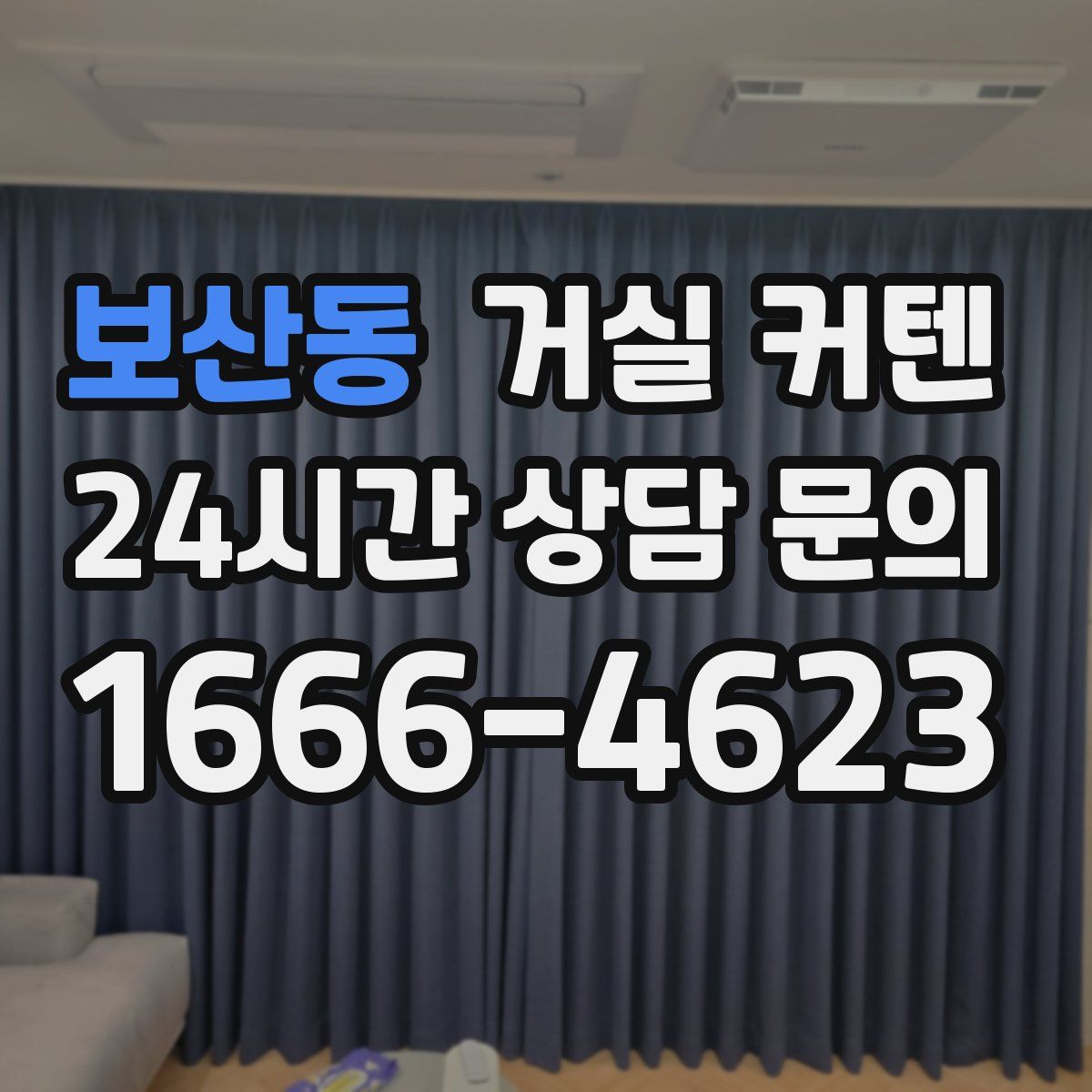보산동 거실 커텐