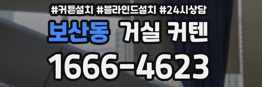 보산동 거실 커텐