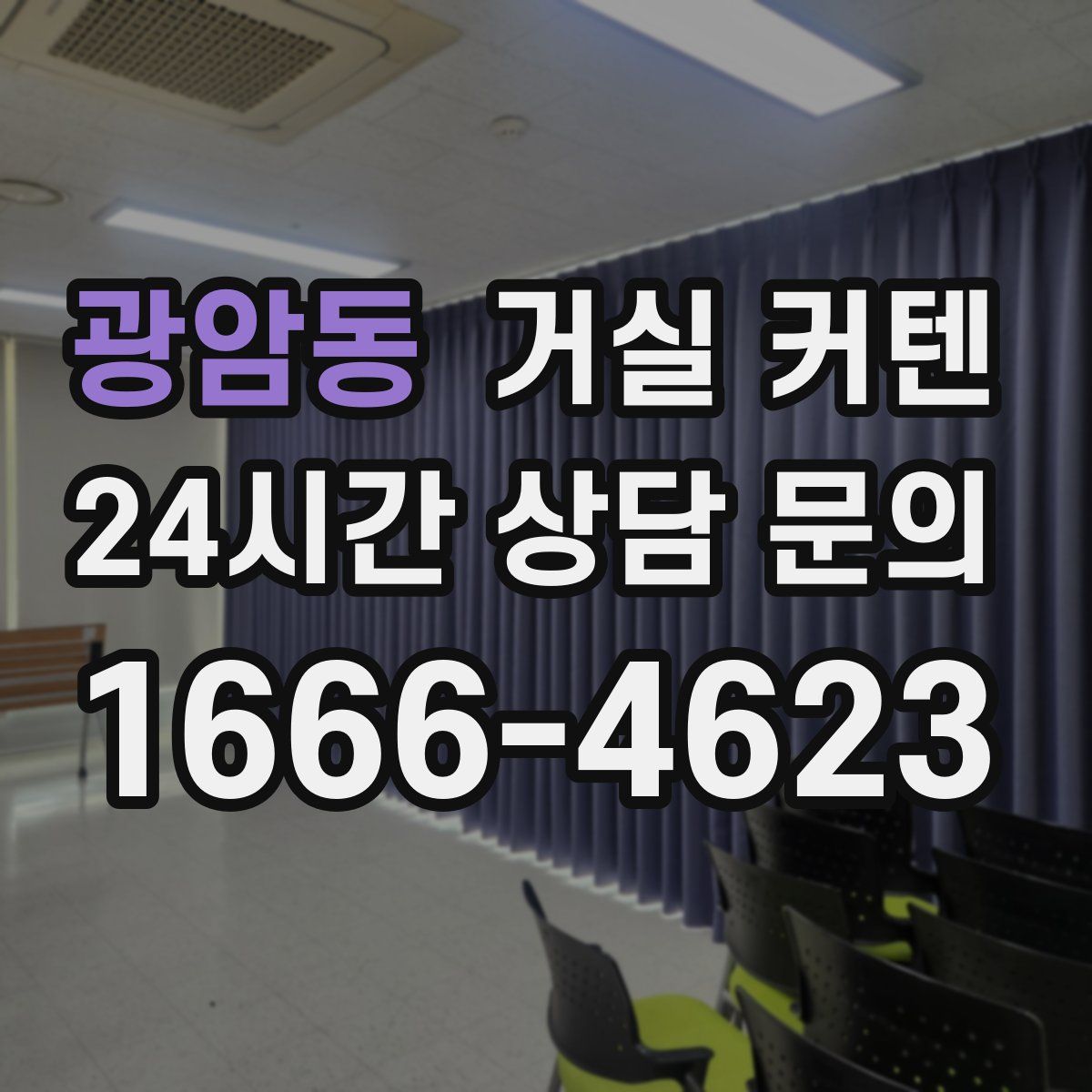 광암동 거실 커텐