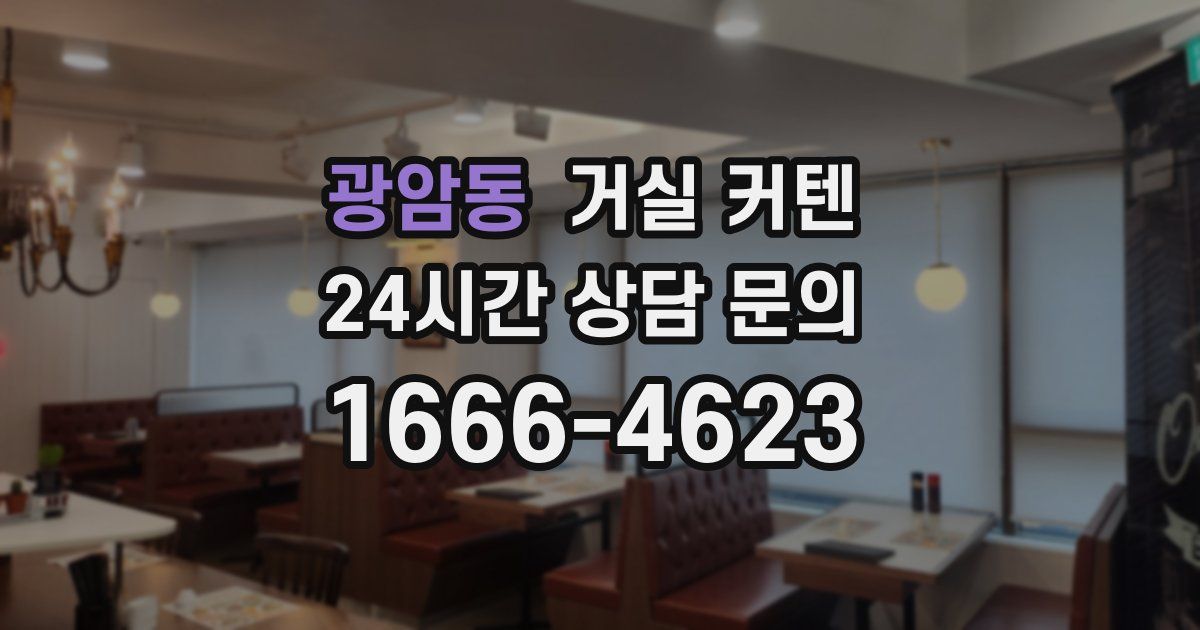 광암동 거실 커텐