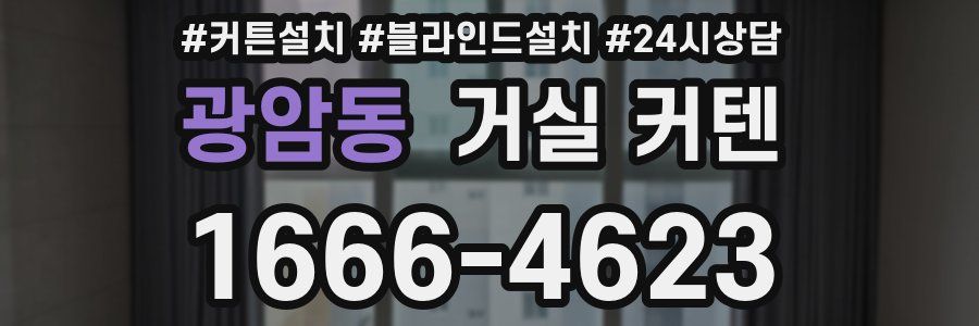 광암동 거실 커텐