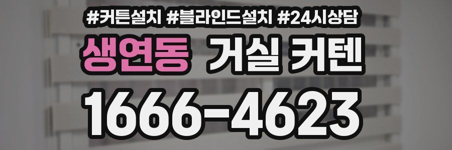생연동 거실 커텐