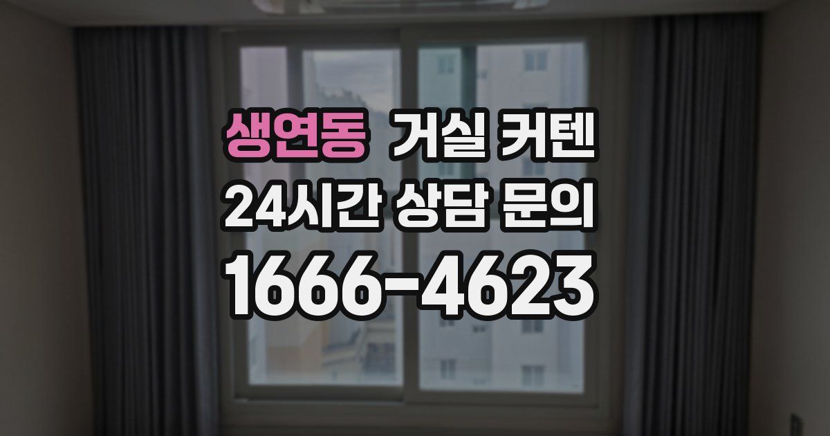 생연동 거실 커텐