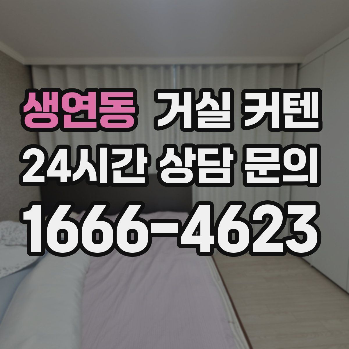 생연동 거실 커텐