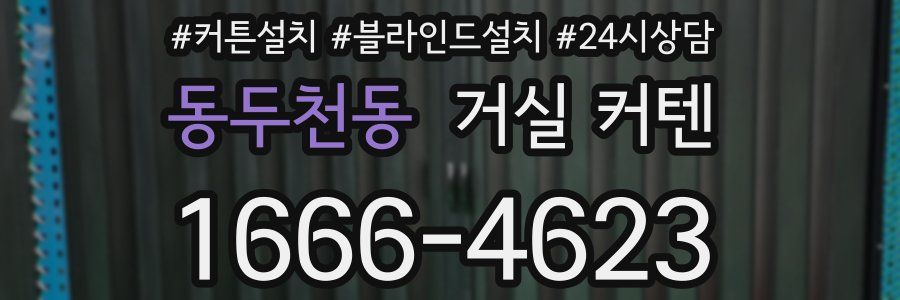 동두천동 거실 커텐