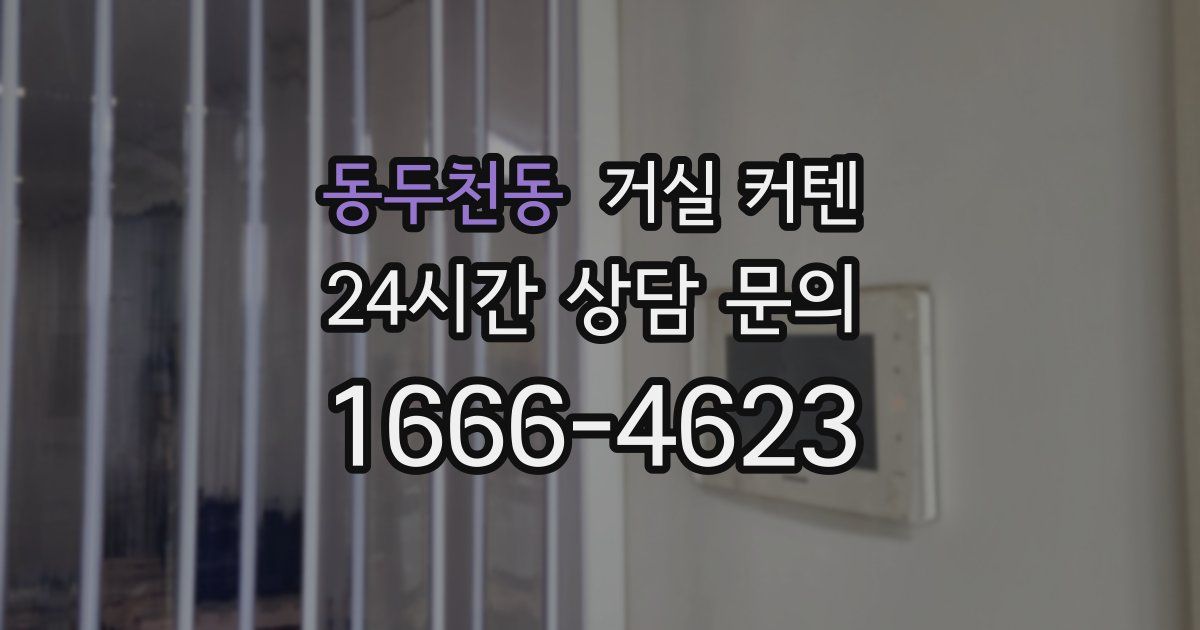 동두천동 거실 커텐