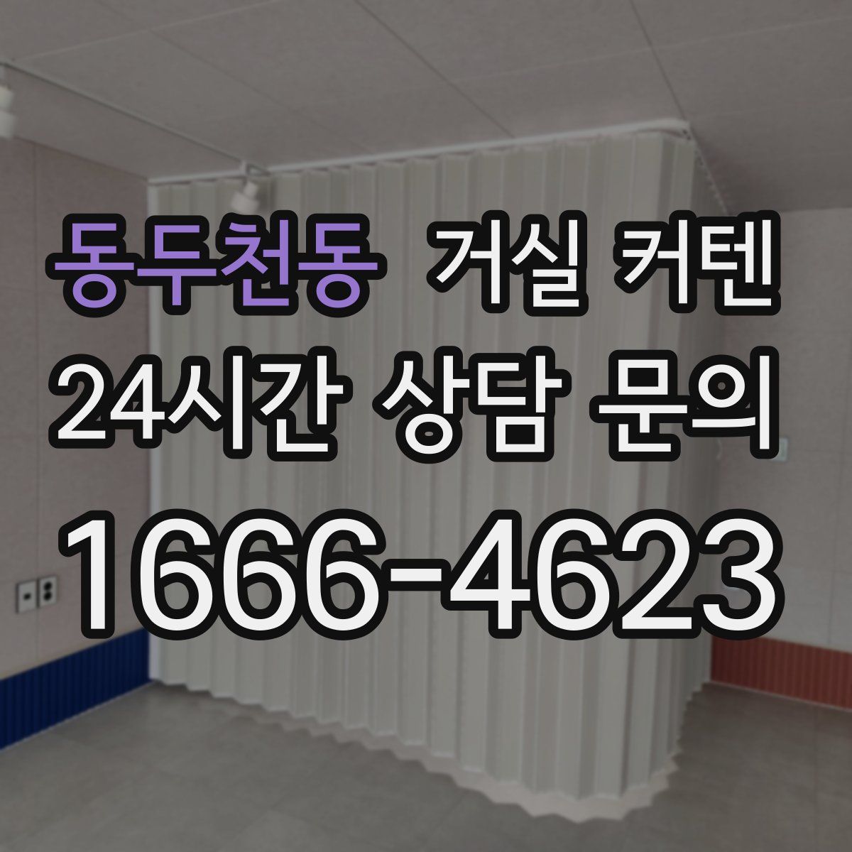 동두천동 거실 커텐