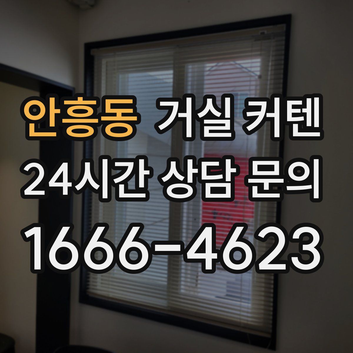안흥동 거실 커텐